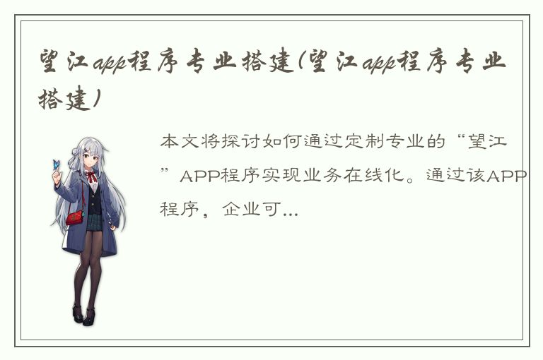 望江app程序专业搭建(望江app程序专业搭建)