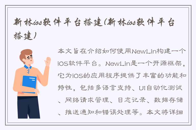 新林ios软件平台搭建(新林ios软件平台搭建)