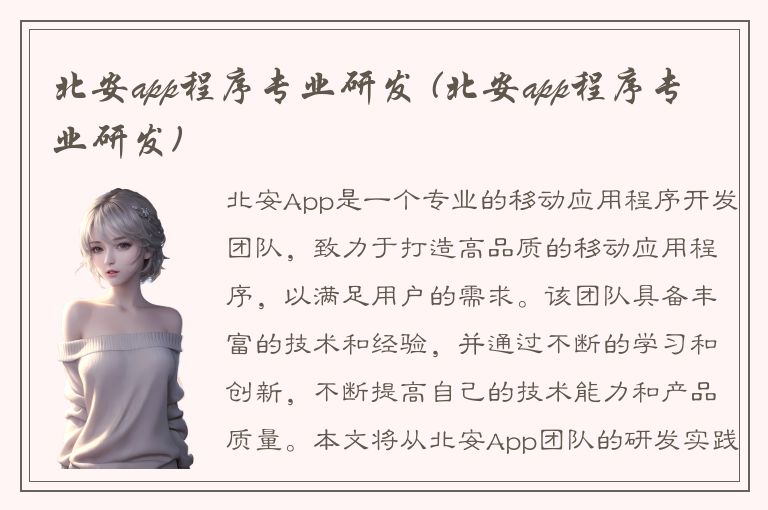 北安app程序专业研发 (北安app程序专业研发)