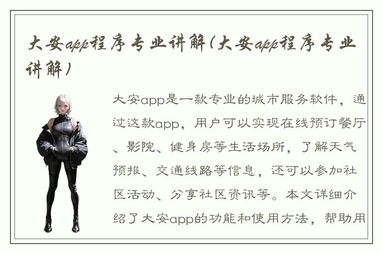 大安app程序专业讲解(大安app程序专业讲解)