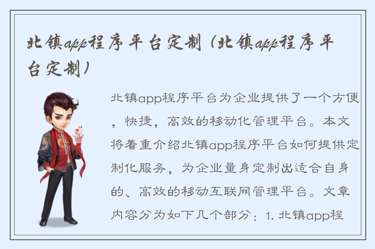 北镇app程序平台定制 (北镇app程序平台定制)