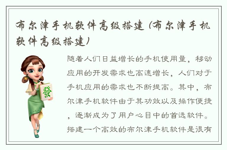 布尔津手机软件高级搭建 (布尔津手机软件高级搭建)