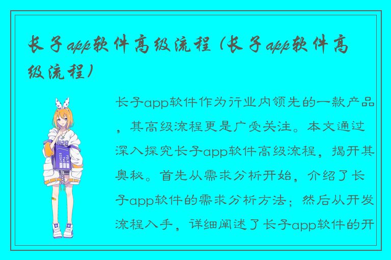 长子app软件高级流程 (长子app软件高级流程)