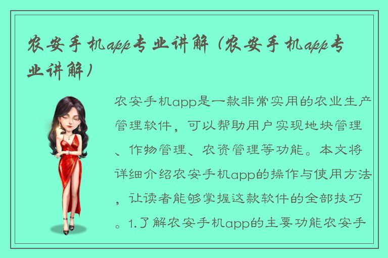 农安手机app专业讲解 (农安手机app专业讲解)