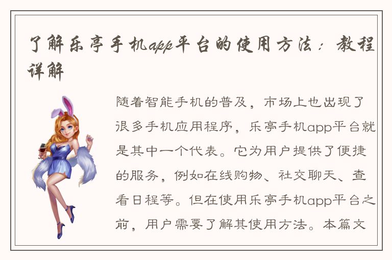 了解乐亭手机app平台的使用方法：教程详解