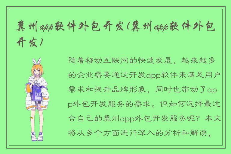 冀州app软件外包开发(冀州app软件外包开发)