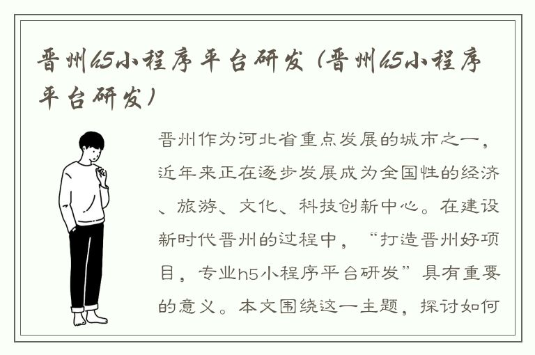 晋州h5小程序平台研发 (晋州h5小程序平台研发)