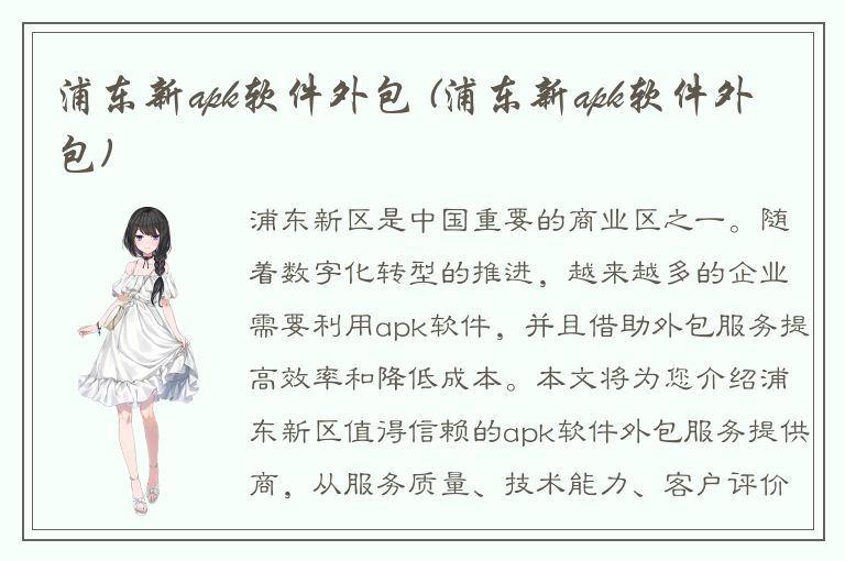 浦东新apk软件外包 (浦东新apk软件外包)