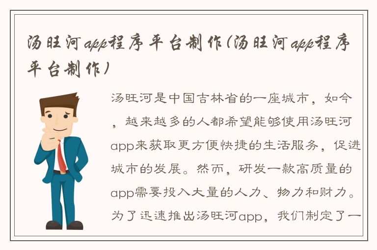 汤旺河app程序平台制作(汤旺河app程序平台制作)