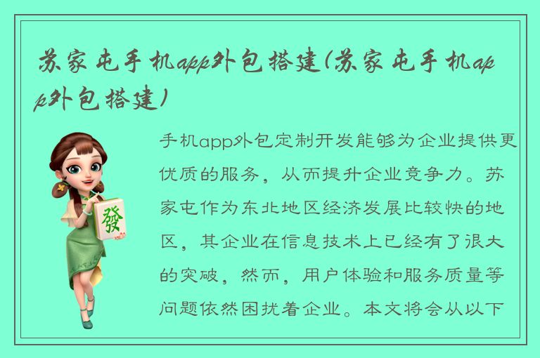 苏家屯手机app外包搭建(苏家屯手机app外包搭建)