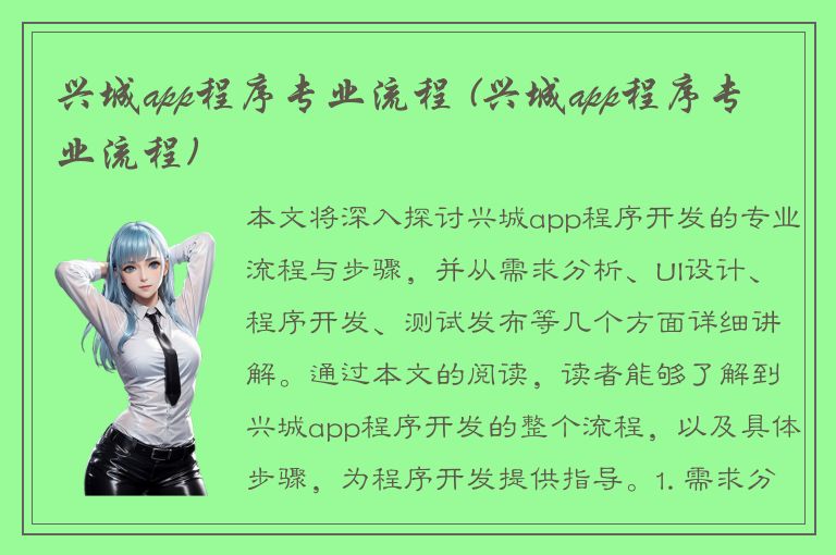 兴城app程序专业流程 (兴城app程序专业流程)