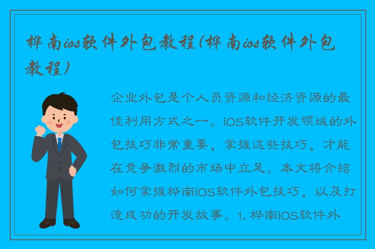 桦南ios软件外包教程(桦南ios软件外包教程)