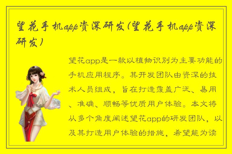 望花手机app资深研发(望花手机app资深研发)