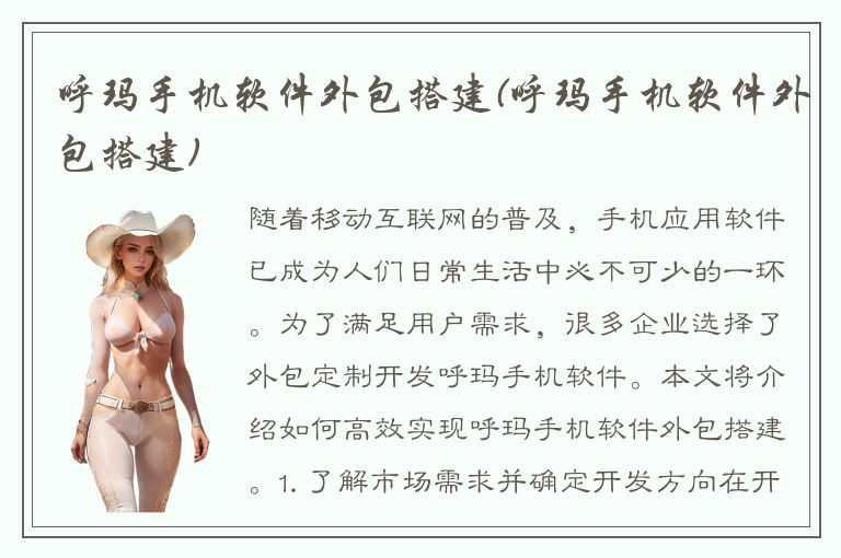 呼玛手机软件外包搭建(呼玛手机软件外包搭建)