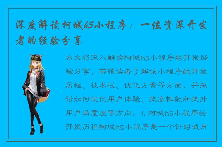 深度解读柯城h5小程序：一位资深开发者的经验分享