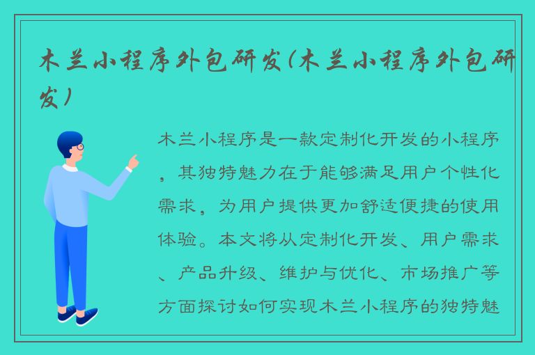 木兰小程序外包研发(木兰小程序外包研发)