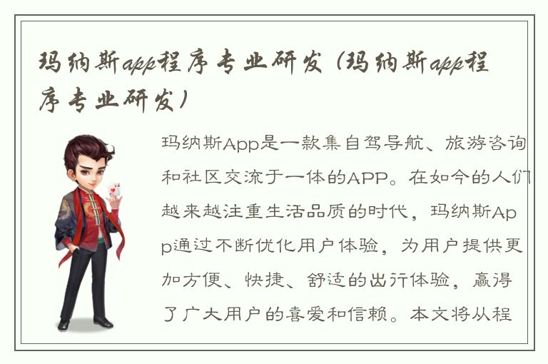 玛纳斯app程序专业研发 (玛纳斯app程序专业研发)