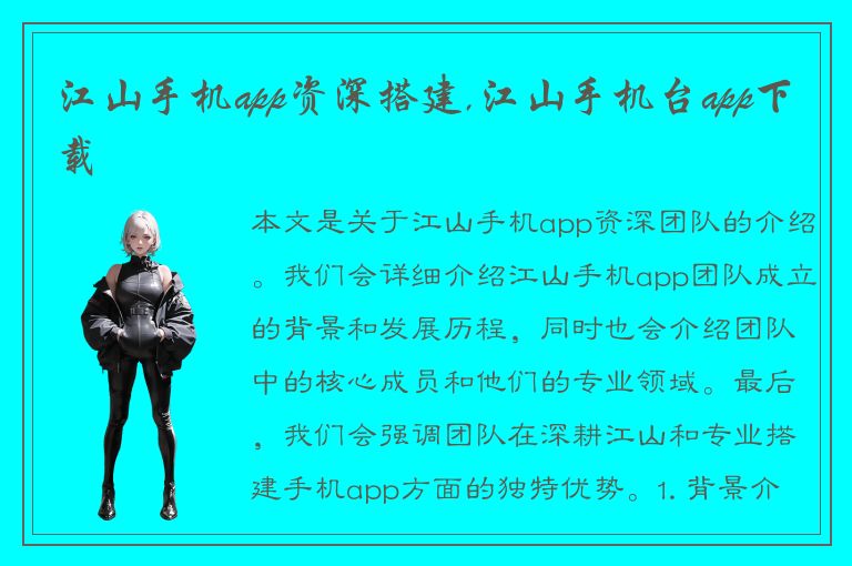 江山手机app资深搭建,江山手机台app下载