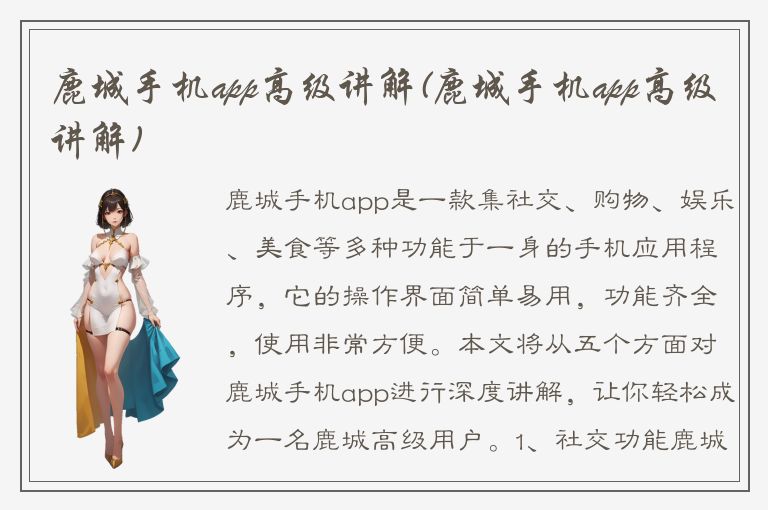 鹿城手机app高级讲解(鹿城手机app高级讲解)