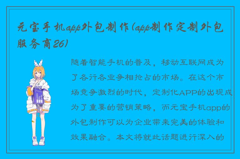 元宝手机app外包制作(app制作定制外包服务商26)