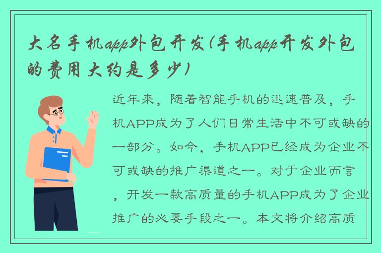 大名手机app外包开发(手机app开发外包的费用大约是多少)