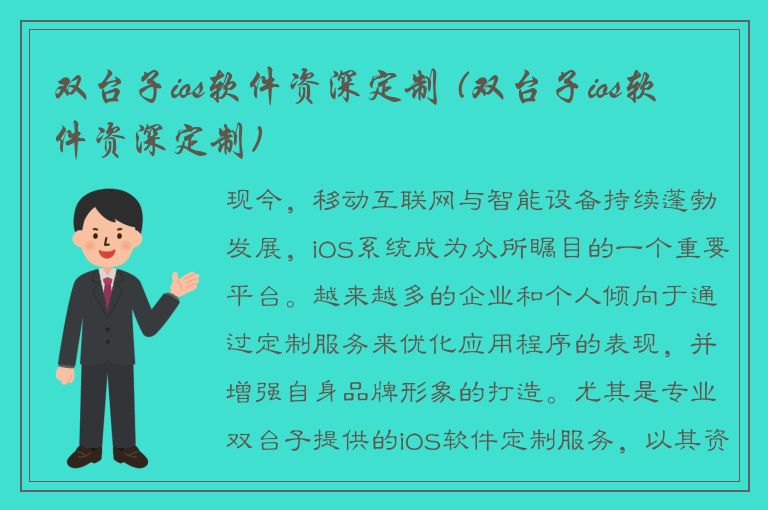 双台子ios软件资深定制 (双台子ios软件资深定制)