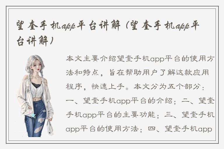 望奎手机app平台讲解 (望奎手机app平台讲解)