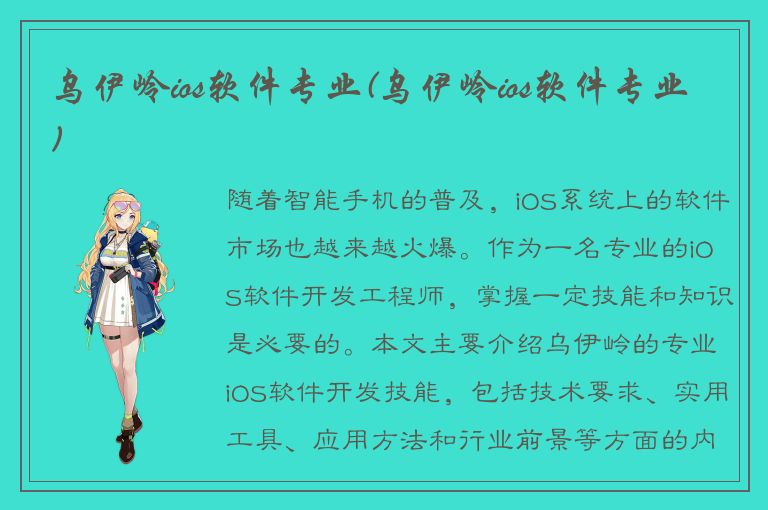 乌伊岭ios软件专业(乌伊岭ios软件专业)