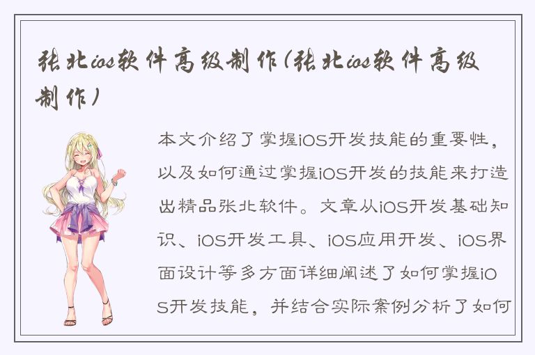 张北ios软件高级制作(张北ios软件高级制作)