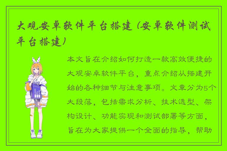 大观安卓软件平台搭建 (安卓软件测试平台搭建)