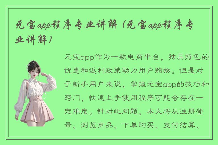 元宝app程序专业讲解 (元宝app程序专业讲解)