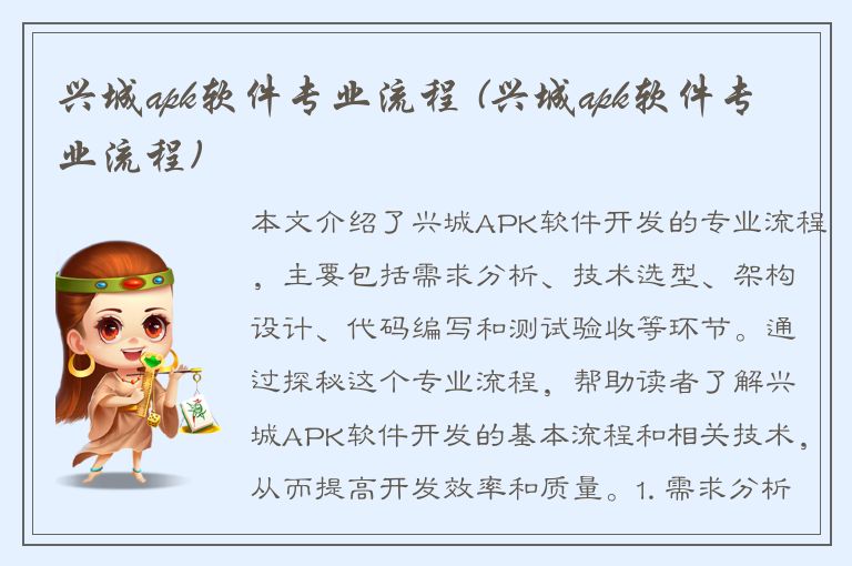 兴城apk软件专业流程 (兴城apk软件专业流程)