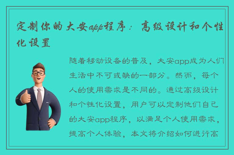 定制你的大安app程序：高级设计和个性化设置