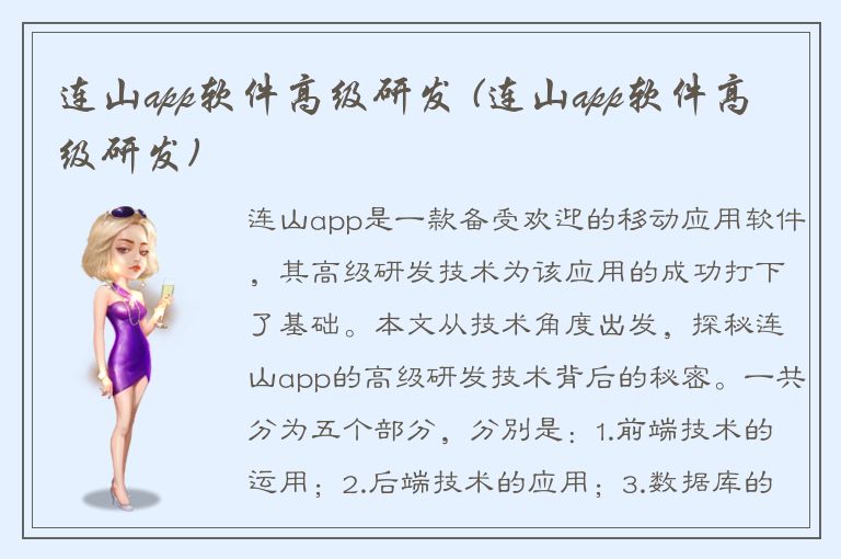 连山app软件高级研发 (连山app软件高级研发)