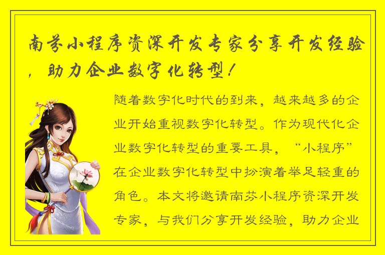 南芬小程序资深开发专家分享开发经验，助力企业数字化转型！