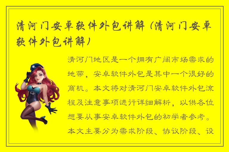 清河门安卓软件外包讲解 (清河门安卓软件外包讲解)