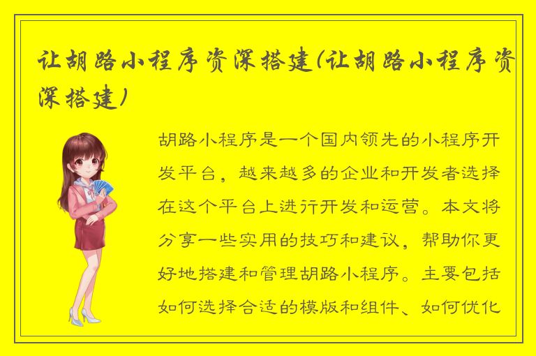 让胡路小程序资深搭建(让胡路小程序资深搭建)