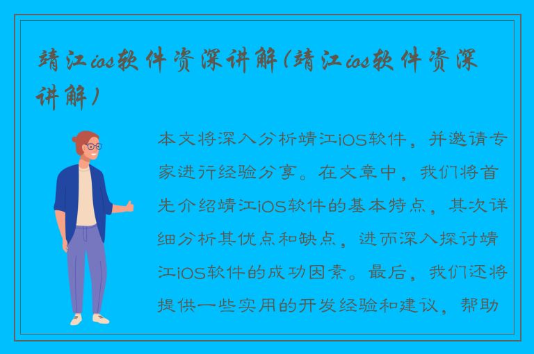 靖江ios软件资深讲解(靖江ios软件资深讲解)