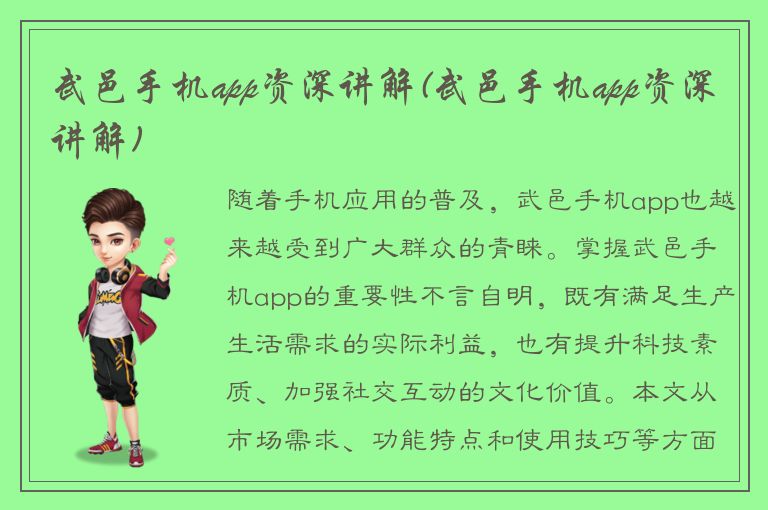 武邑手机app资深讲解(武邑手机app资深讲解)