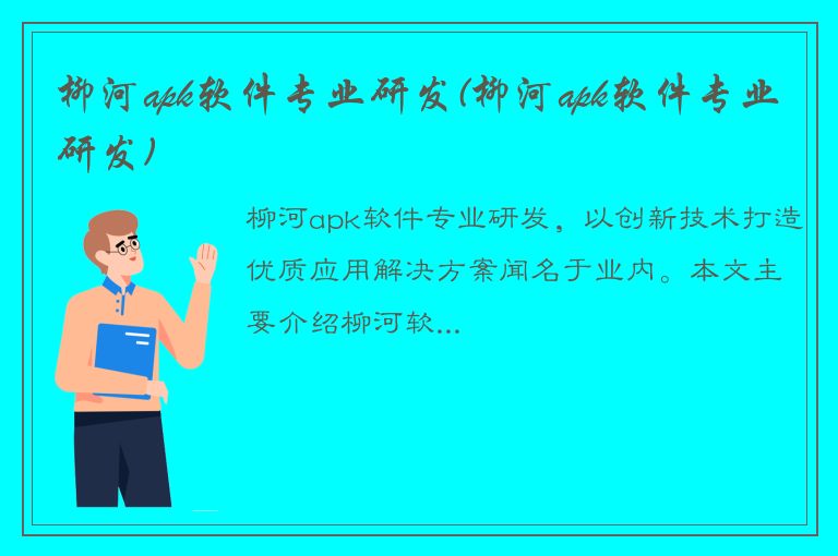 柳河apk软件专业研发(柳河apk软件专业研发)