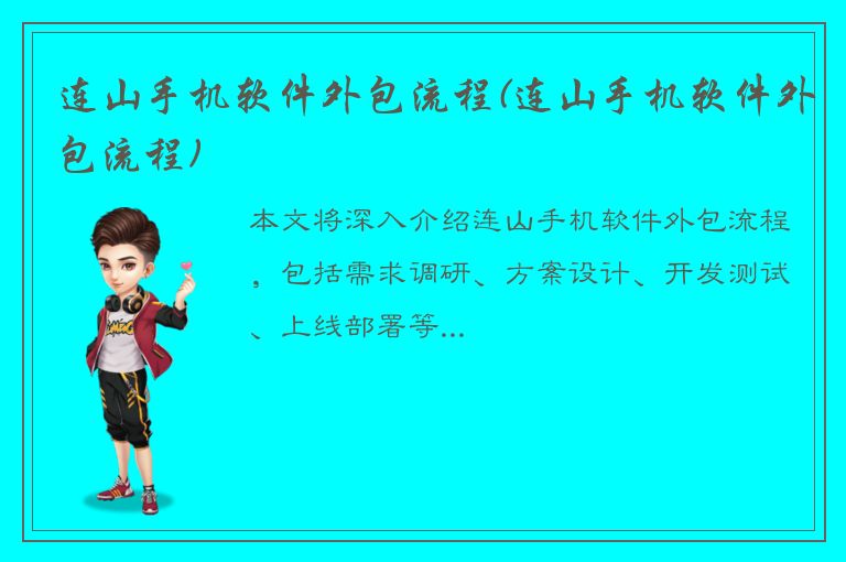 连山手机软件外包流程(连山手机软件外包流程)