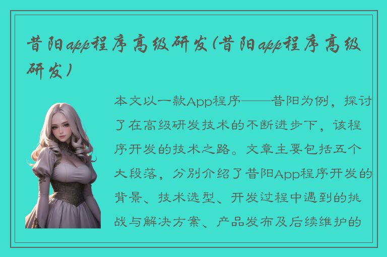 昔阳app程序高级研发(昔阳app程序高级研发)