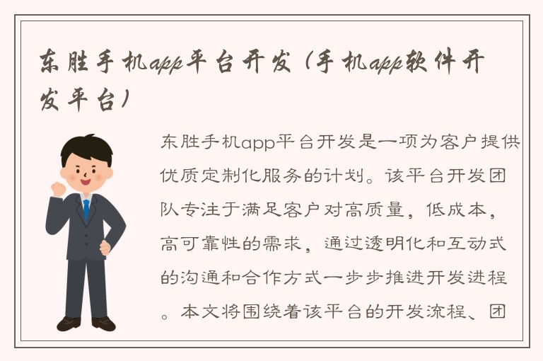 东胜手机app平台开发 (手机app软件开发平台)