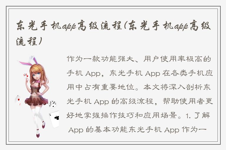 东光手机app高级流程(东光手机app高级流程)