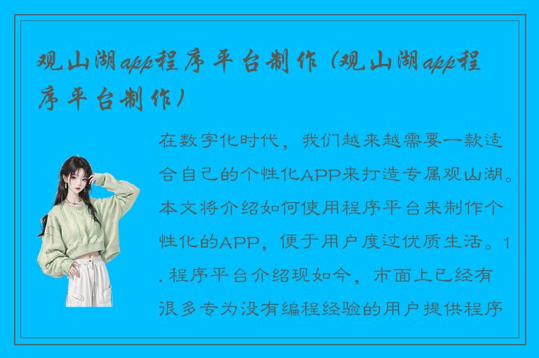 观山湖app程序平台制作 (观山湖app程序平台制作)