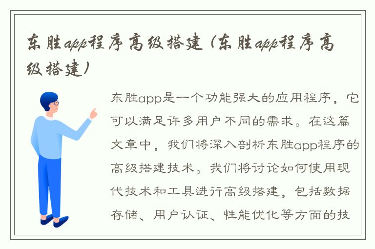 东胜app程序高级搭建 (东胜app程序高级搭建)