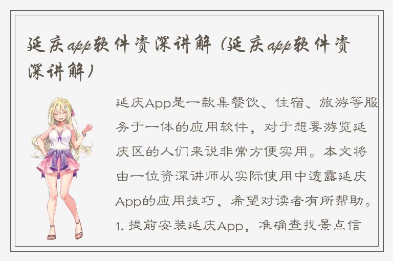 延庆app软件资深讲解 (延庆app软件资深讲解)