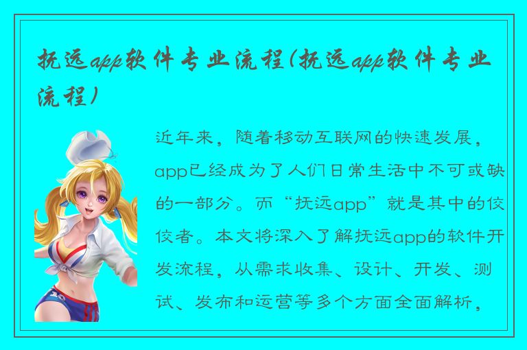 抚远app软件专业流程(抚远app软件专业流程)