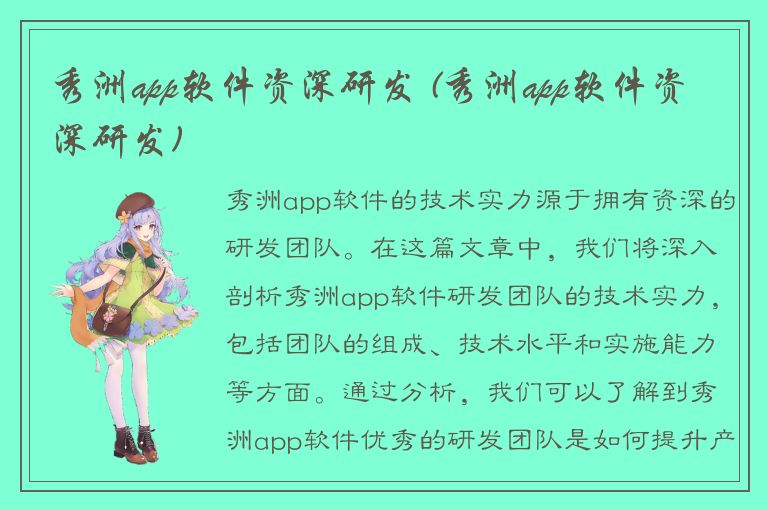 秀洲app软件资深研发 (秀洲app软件资深研发)