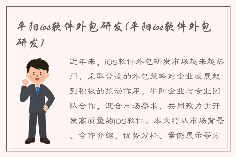 平阳ios软件外包研发(平阳ios软件外包研发)